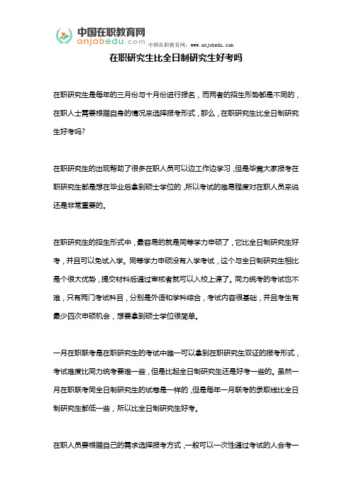 在职研究生比全日制研究生好考吗
