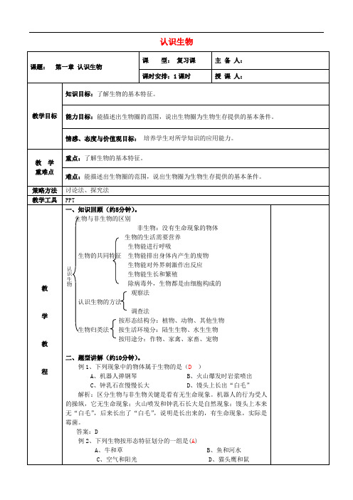 七年级生物上册 1.1 认识生物复习教案 新人教版