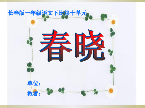 古诗《春晓》PPT课件