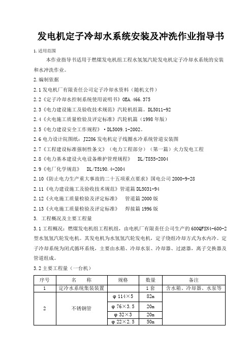 发电机定子冷却水管道安装及冲洗作业指导书