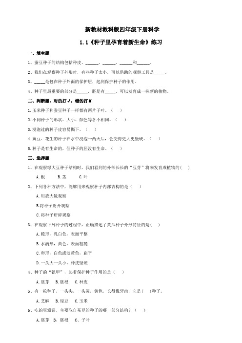 新教材教科版四年级下册科学课时练(同步练习)(1-5课)