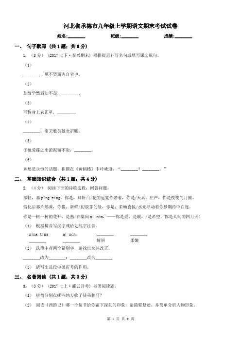 河北省承德市九年级上学期语文期末考试试卷