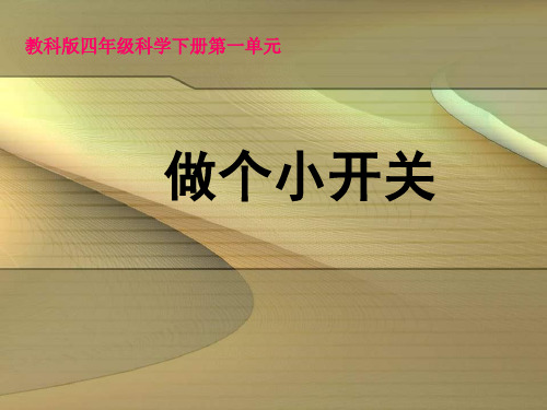 6(教科版)四年级科学下册 做个小开关 2PPT课件