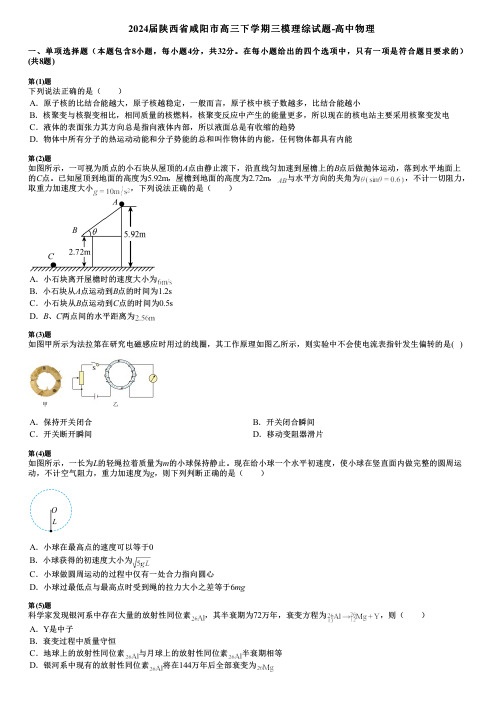 2024届陕西省咸阳市高三下学期三模理综试题-高中物理