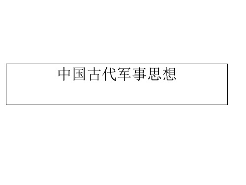 中国古代军事思想