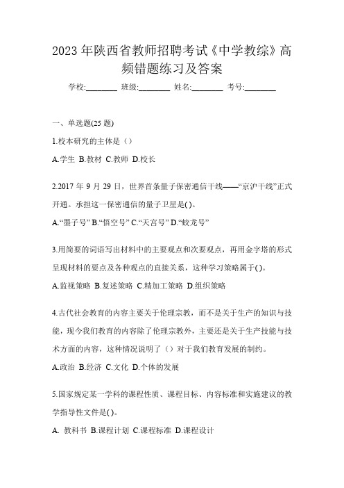 2023年陕西省教师招聘考试《中学教综》高频错题练习及答案