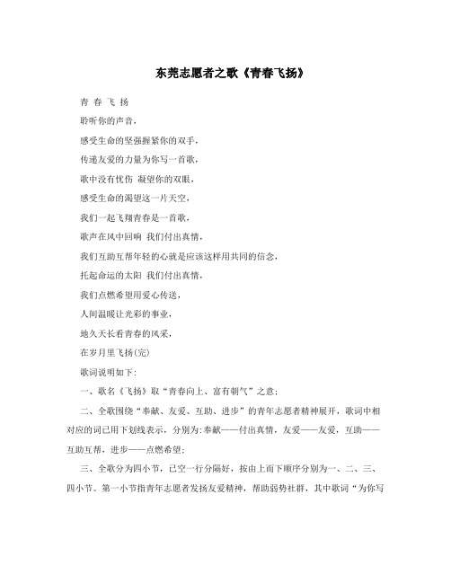 东莞志愿者之歌《青春飞扬》