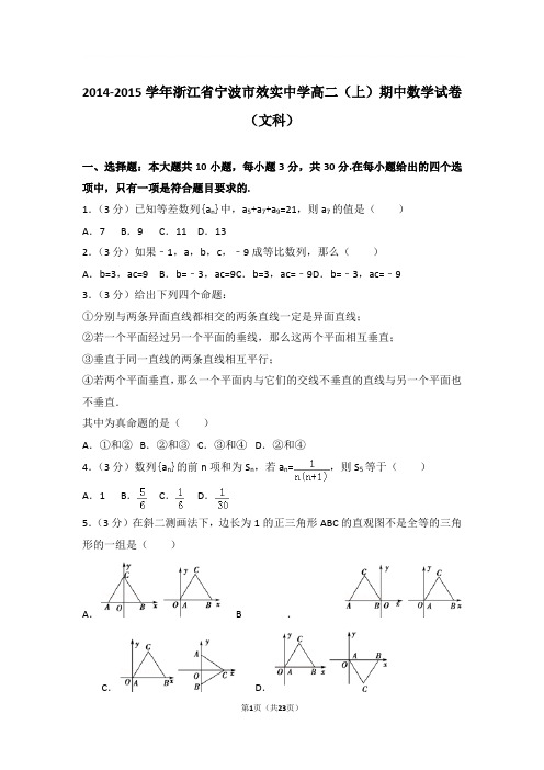 2014-2015年浙江省宁波市效实中学高二上学期期中数学试卷及参考答案(文科)