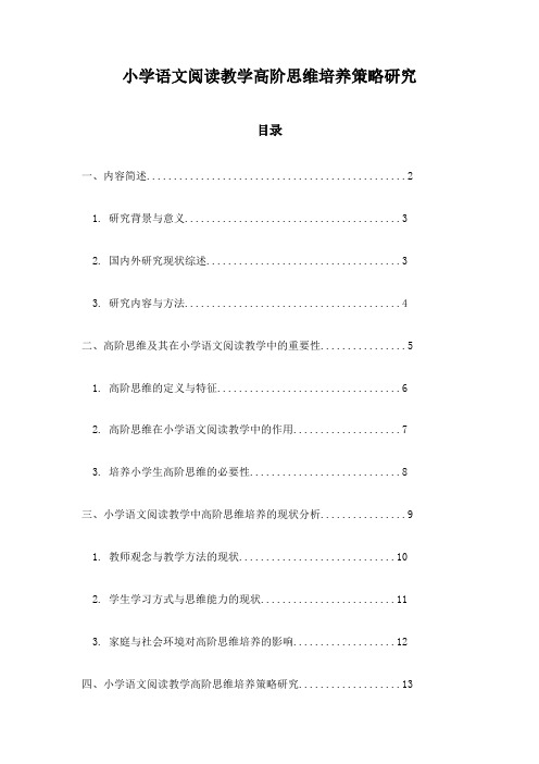 小学语文阅读教学高阶思维培养策略研究