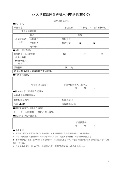 xx大学校园网计算机入网申请表(B02-C)