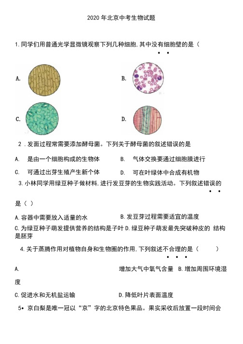 2020年北京中考生物试题