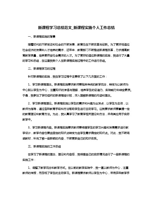 新课程学习总结范文_新课程实施个人工作总结