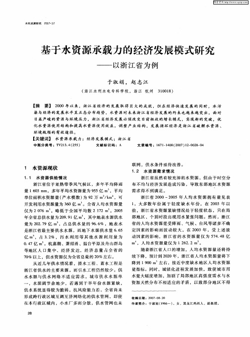 基于水资源承载力的经济发展模式研究——以浙江省为例