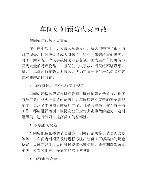 车间如何预防火灾事故