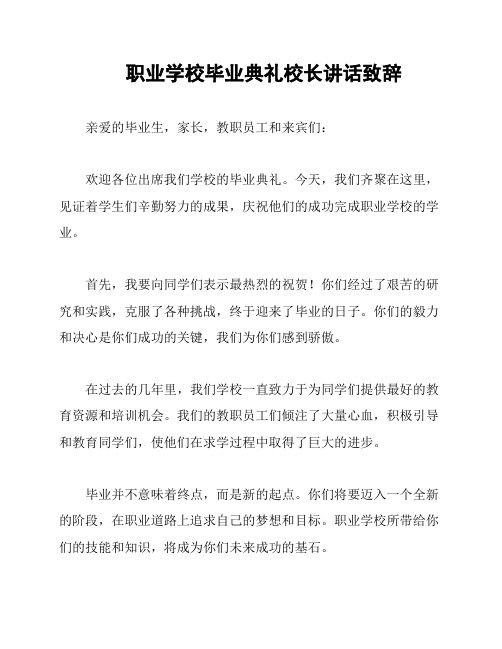 职业学校毕业典礼校长讲话致辞