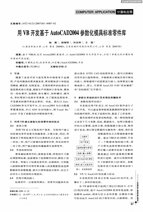 用VB开发基于AutoCAD2004参数化模具标准零件库