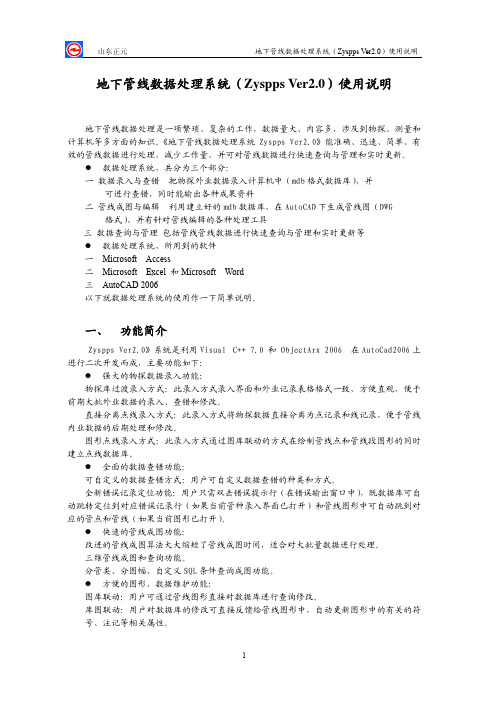 地下管线数据处理系统(Zyspps Ver3.0)使用说明