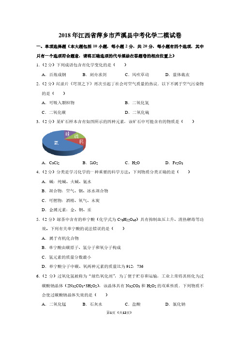 2018年江西省萍乡市芦溪县中考化学二模试卷