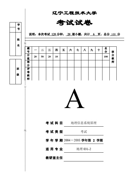 辽宁工程技术大学：地理信息系统原理试卷