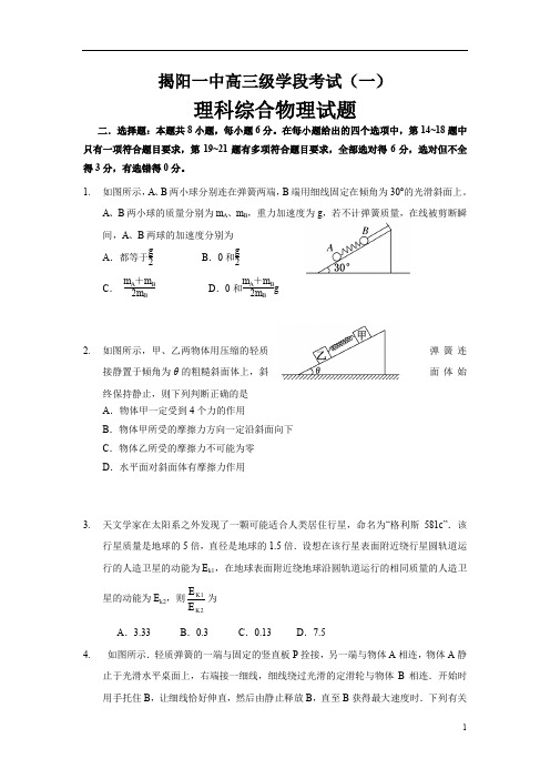 广东省揭阳2017届高三上学期第一次阶段考试物理试题