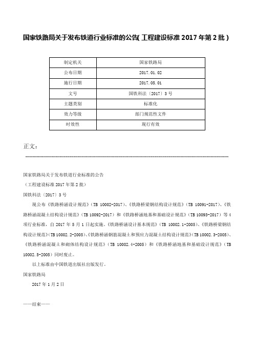 国家铁路局关于发布铁道行业标准的公告（工程建设标准2017年第2批）-国铁科法〔2017〕3号