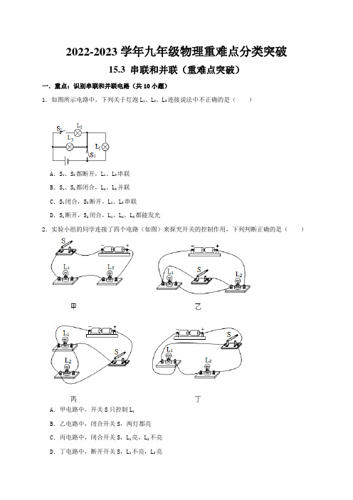 15.3串联和并联(重难点突破)(原卷版+解析)