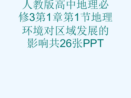 人教版高中地理必修3第1章第1节地理环境对区域发展的影响共26张PPT[可修改版ppt]