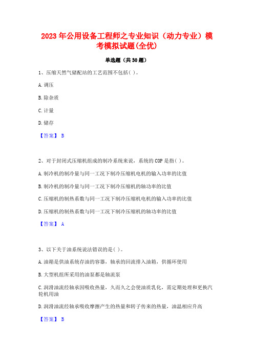 2023年公用设备工程师之专业知识(动力专业)模考模拟试题(全优)