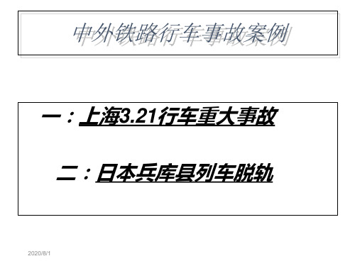 中外铁路行车事故案例讲义教材