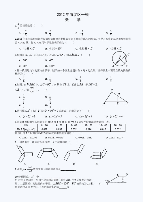 2012年海淀一模及答案(word版)