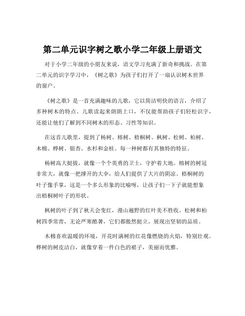 第二单元识字树之歌小学二年级上册语文