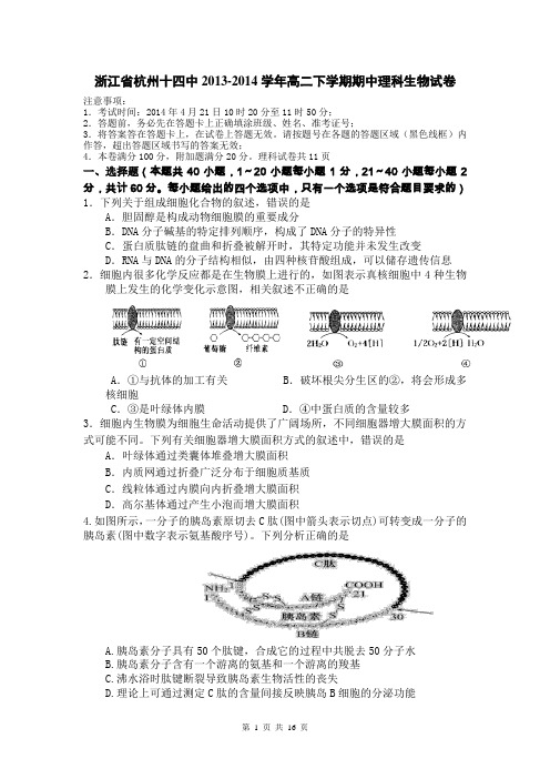 浙江省杭州十四中2013-2014学年高二下学期期中理科生物试卷