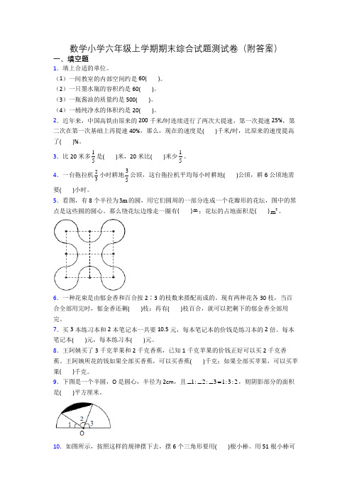 数学小学六年级上学期期末综合试题测试卷(附答案)