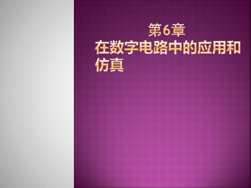 Multisim电路设计与仿真14教学课件第6章 在数字电路中的应用和仿真