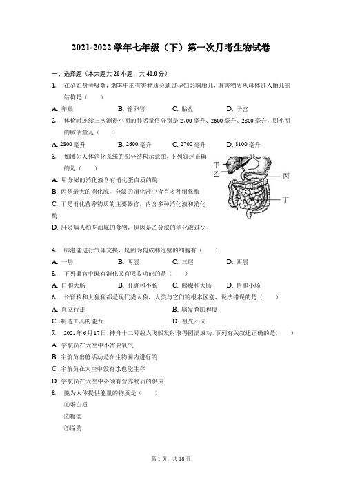 北师大版七年级下册生物第一次月考试卷(含答案)