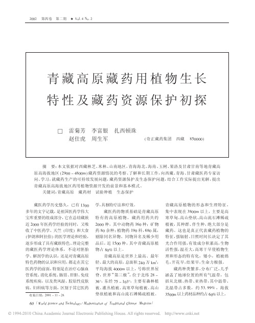 青藏高原藏药用植物生长特性及藏药资源保护初探