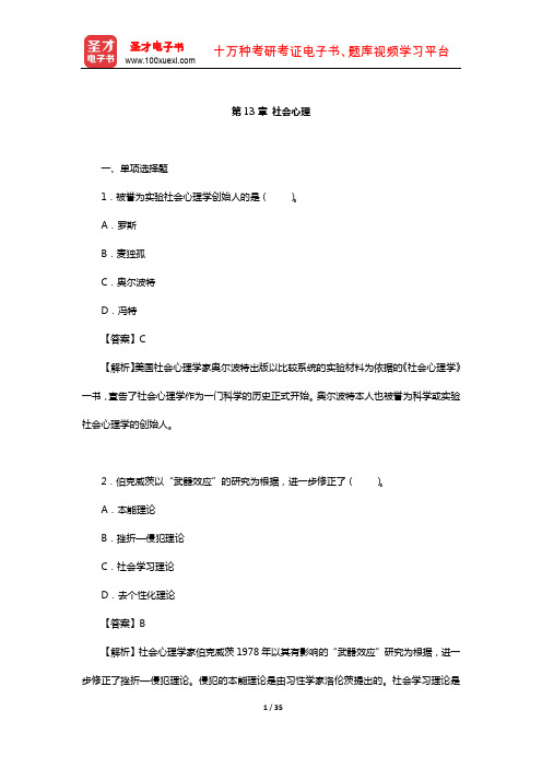 全国硕士研究生招生考试312心理学专业基础综合章节题库(社会心理)【圣才出品】