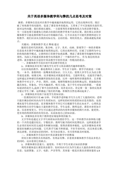 关于英语多媒体教学利与弊的几点思考及对策