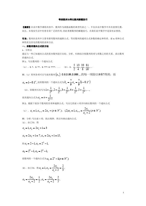 等差数列与等比数列解题技巧