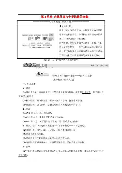 2021届新高考历史一轮复习学案：模块1第3单元内忧外患与中华民族的奋起第5讲从鸦片战争到八国联军侵华  