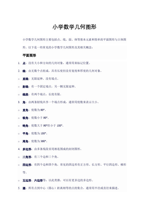 小学数学几何图形