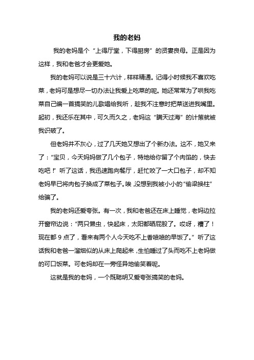 初一作文：我的老妈作文450字