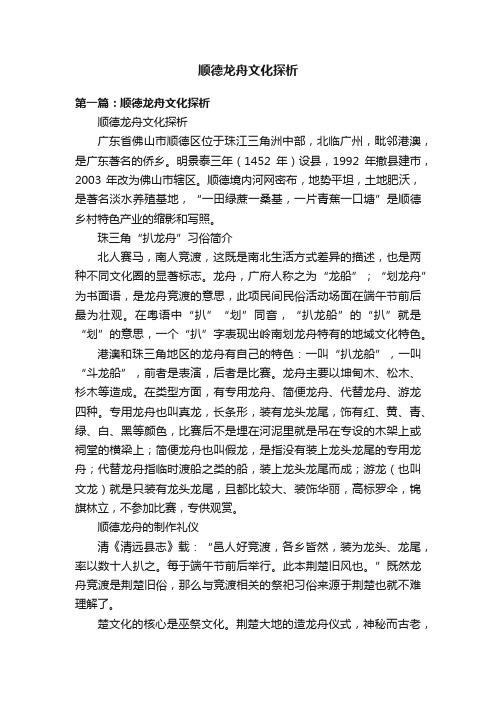 顺德龙舟文化探析