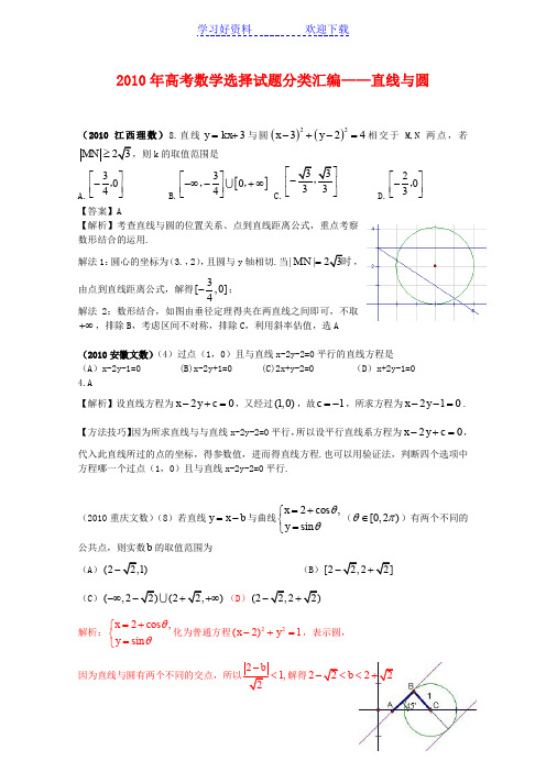 高考数学选择试题分类汇编——直线与圆