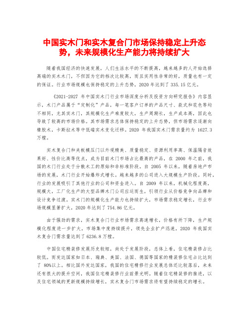 中国实木门和实木复合门市场保持稳定上升态势,未来规模化生产能力将持续扩大