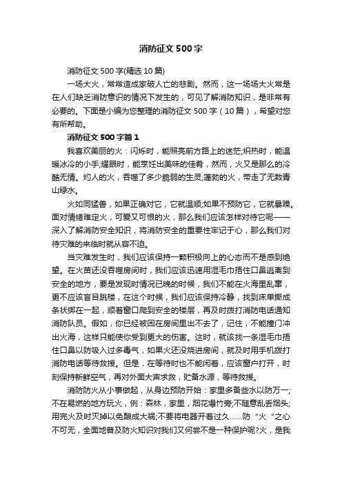 消防征文500字