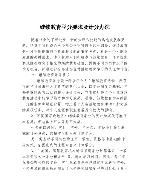 继续教育学分要求及计分办法