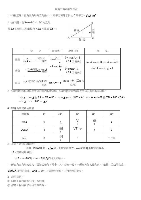 初三数学九下锐角三角函数所有知识点总结和常考题型练.doc