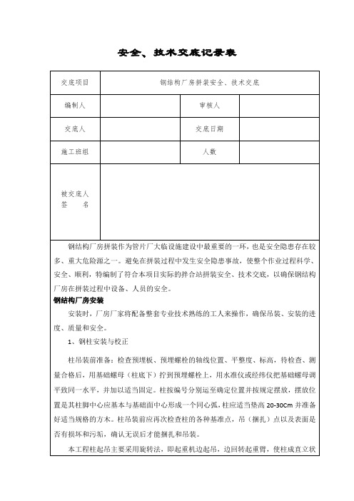 安全技术交底-钢结构厂房拼装