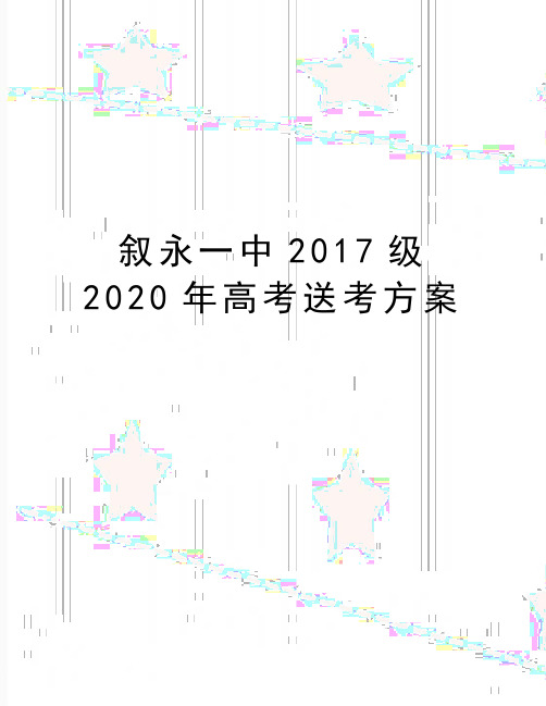 最新叙永一中2017级2020年高考送考方案